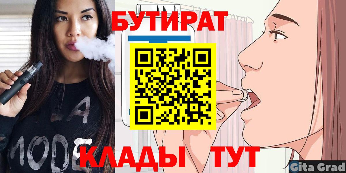 БУТИРАТ  БУТИРАТ BDO  Вход с VPN  Геленджик 