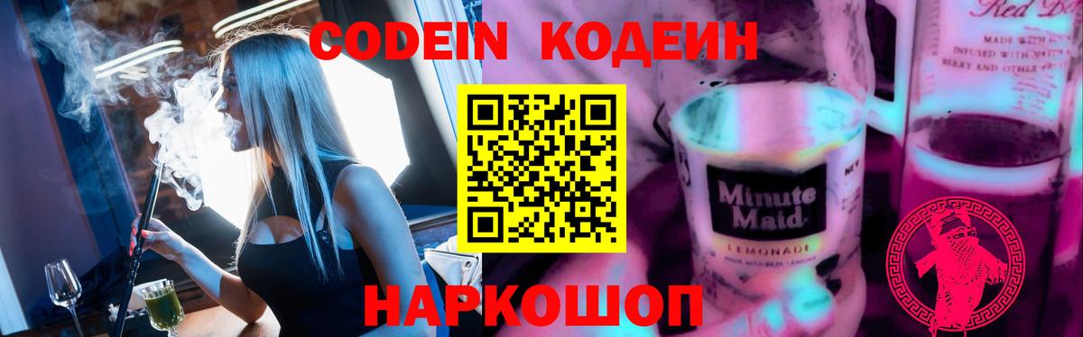 Геленджик  Кодеин напиток Lean (лин)  Вход с VPN  Кодеиновый сироп Lean Purple Drank 