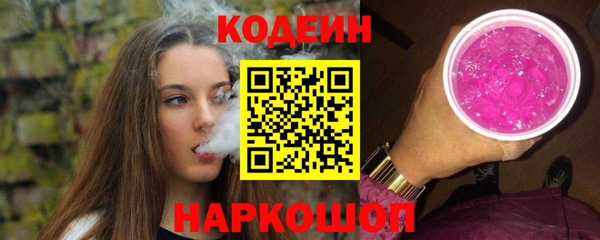 Кодеиновый сироп Lean Purple Drank Геленджик
